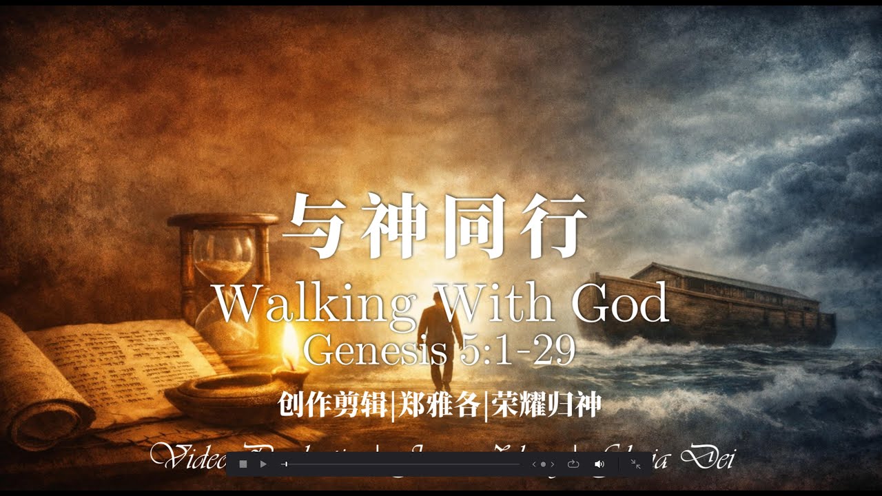 与神同行(Walking with God)|创世纪第五章