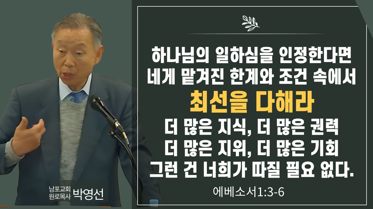 하나님의 일하심을 인정한다면 네게 맡겨진 한계와 조건 속에서 최선을 다해라#박영선목사님설교 #에베소서강해