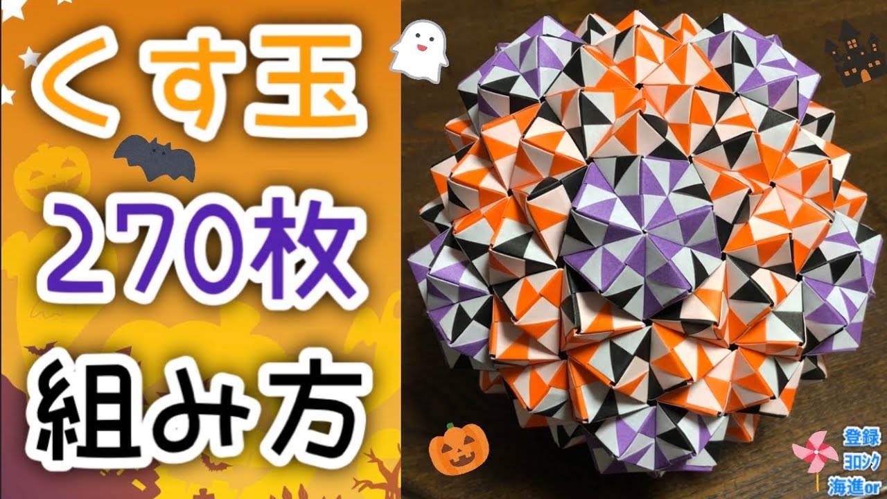 【折り紙　くす玉】くす玉"270枚組"を分かりやすく解説します✨ How to make Kusudama with 270 origami paper ✨
