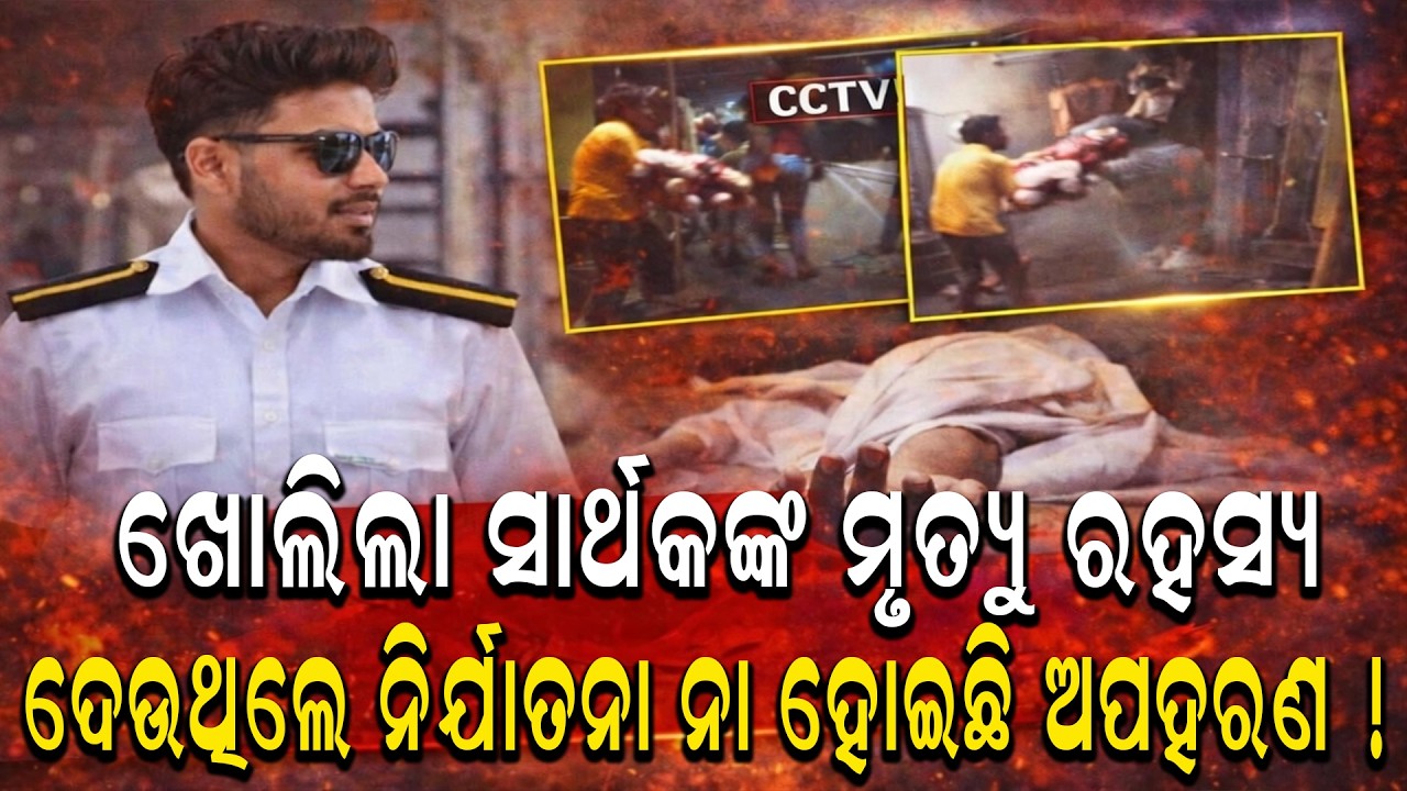 ଖୋଲିଲା ସାର୍ଥକଙ୍କ ମୃତ୍ୟୁ ରହସ୍ୟ ଦେଉଥିଲେ ନିର୍ଯାତନା ନା ହୋଇଛି ଅପହରଣ #sarthak #latestnews  #missing