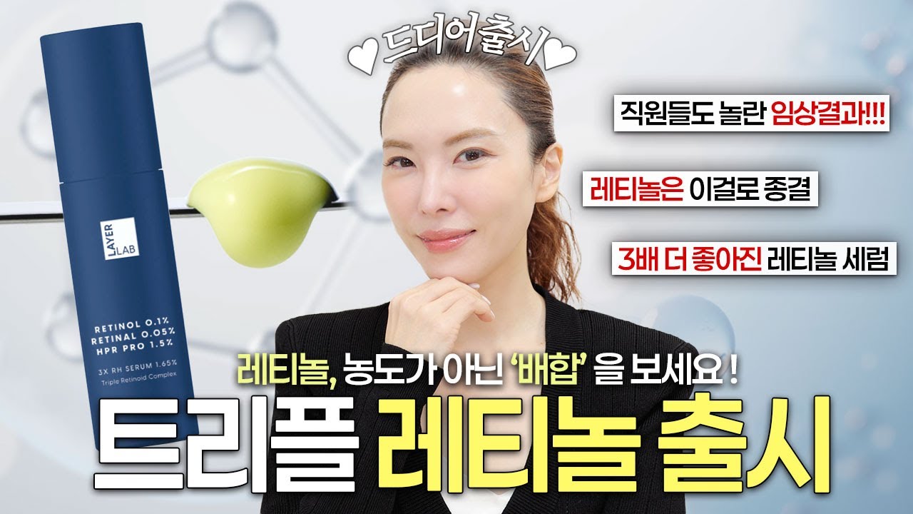 [론칭 행사중]❗️트리플 레티놀 세럼 드디어 출시❗️ 3가지 레티노이드가 하나의 세럼에 엄청난 인체적용 시험결과 꼭 확인하세요