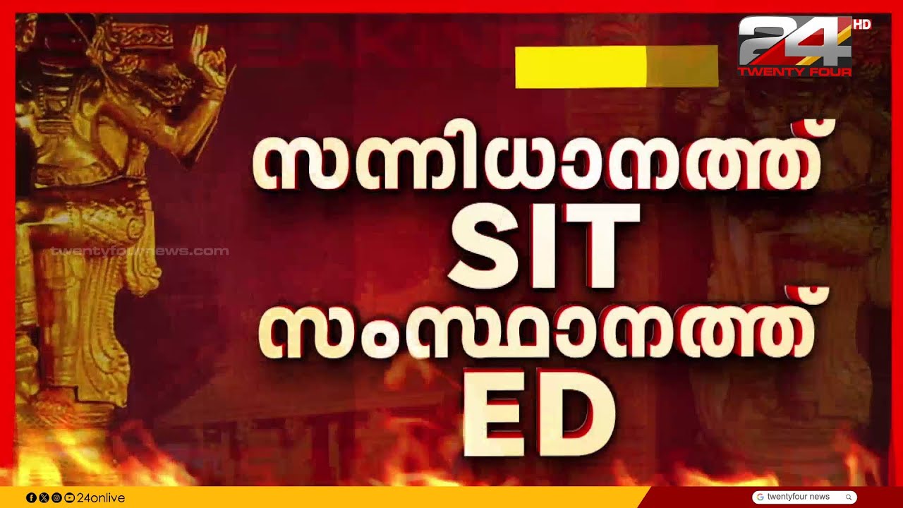 SIT സന്നിധാനത്ത് ഇന്ന് കൂടുതൽ പരിശോധന നടത്തും, ED സംസ്ഥാന വ്യാപക പരിശോധനയിൽ