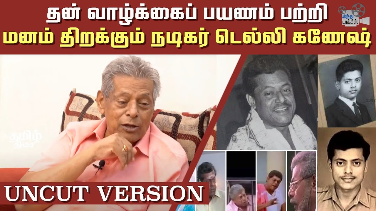 Actor Delhi Ganesh about his Life & Cinema Career | Michael Madana Kama Rajan | Avvai Shanmugi | HT