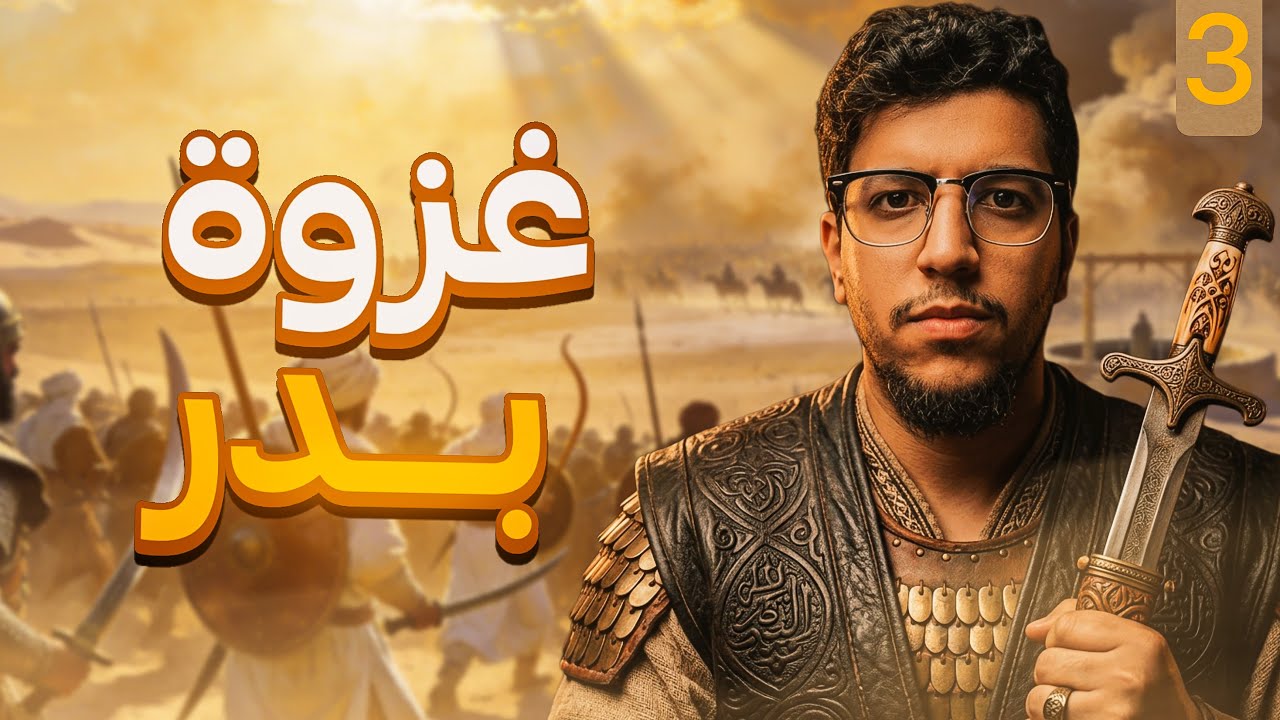 سيرة النبوية كاملة | سقوط ابوجهل عدو الإسلام الأكبر #3
