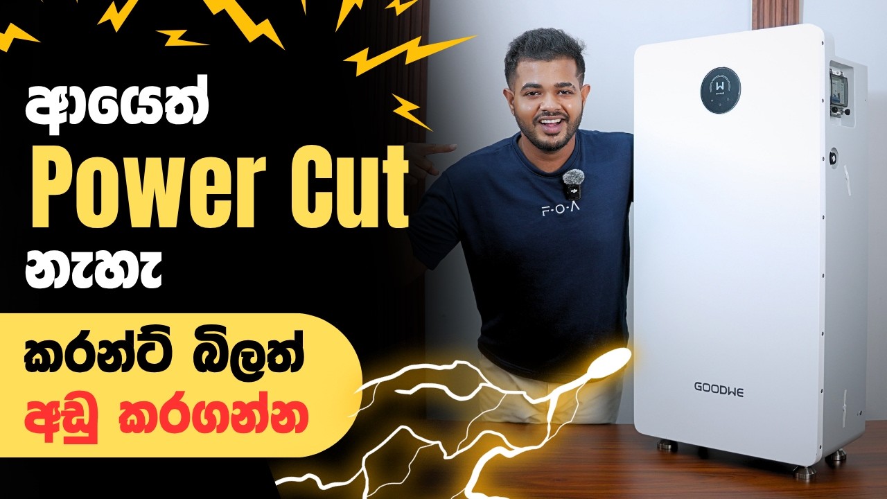 කරන්ට් නැතුව A/C 5-6ක් වුනත් වැඩ කරන GoodWe Lynx A G4 Series Battery