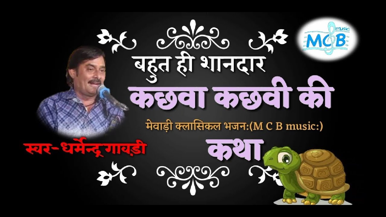 बहुत ही शानदार कछुए की राजस्थानी कथा dhrmendra gavdi धर्मेन्द्र गावड़ी by mcb music