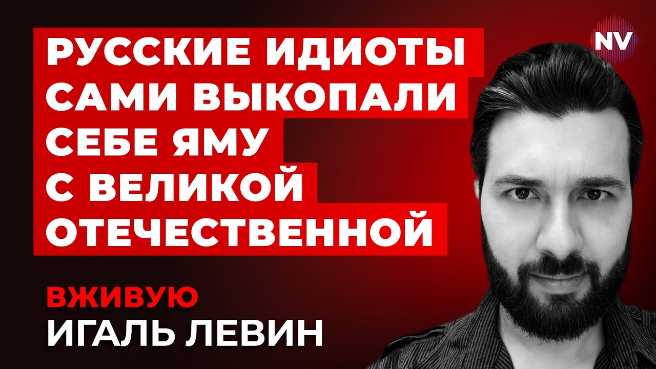 У России не было плана позориться – Игаль Левин вживую
