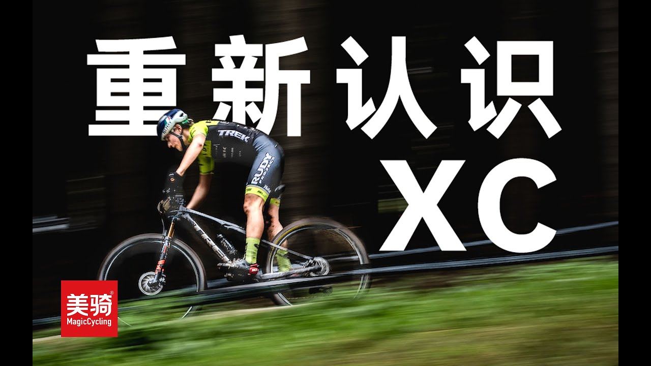 让我们来重新认识一下XC山地车【美骑学院】