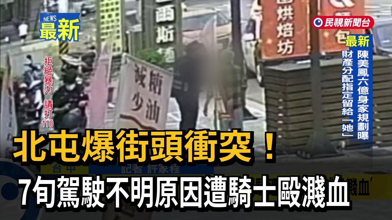 北屯爆街頭衝突! 7旬駕駛不明原因遭騎士毆濺血－民視新聞