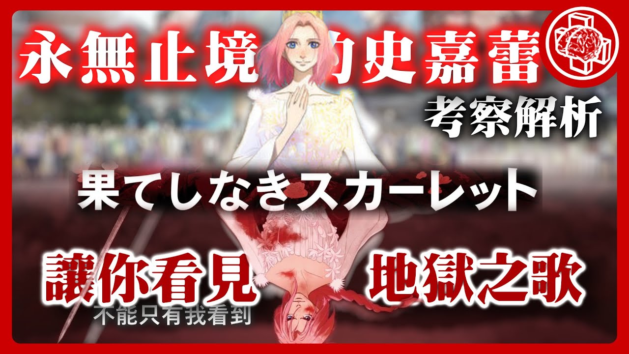 Scarlet 永無止境的史嘉蕾|細田到底在幹麻?|考察解析|無止盡的地獄|電影|腦補|影評|