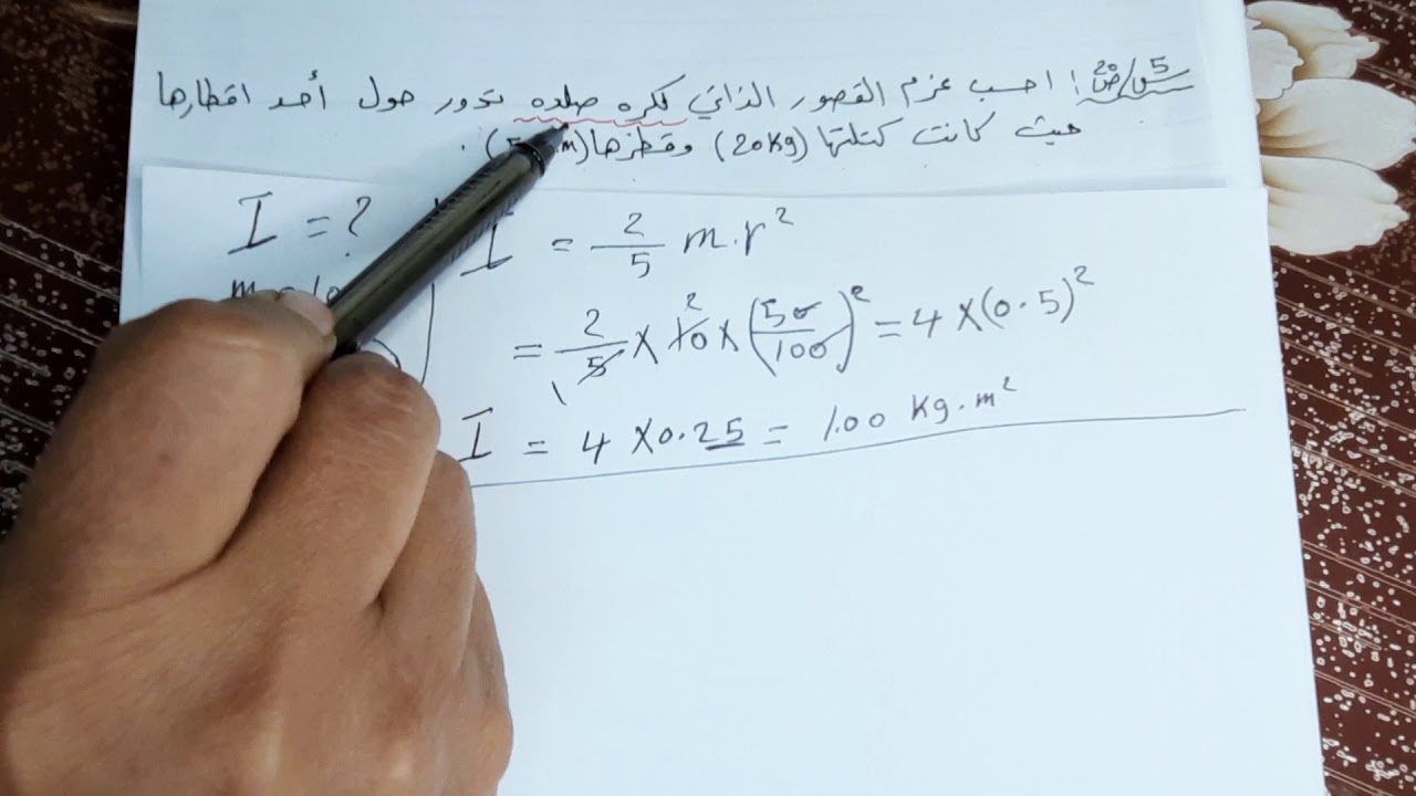 الحركه الدورانيه/عزم القصور الذاتي (الدرس الرابع)