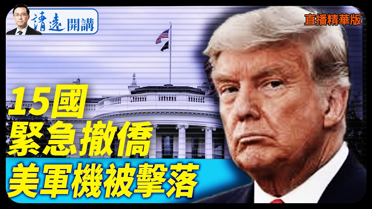 開戰？15國緊急撤僑，美軍機被擊落【每日直播精華】 靖遠開講 唐靖遠 | 2026.02.27#靖遠開講
