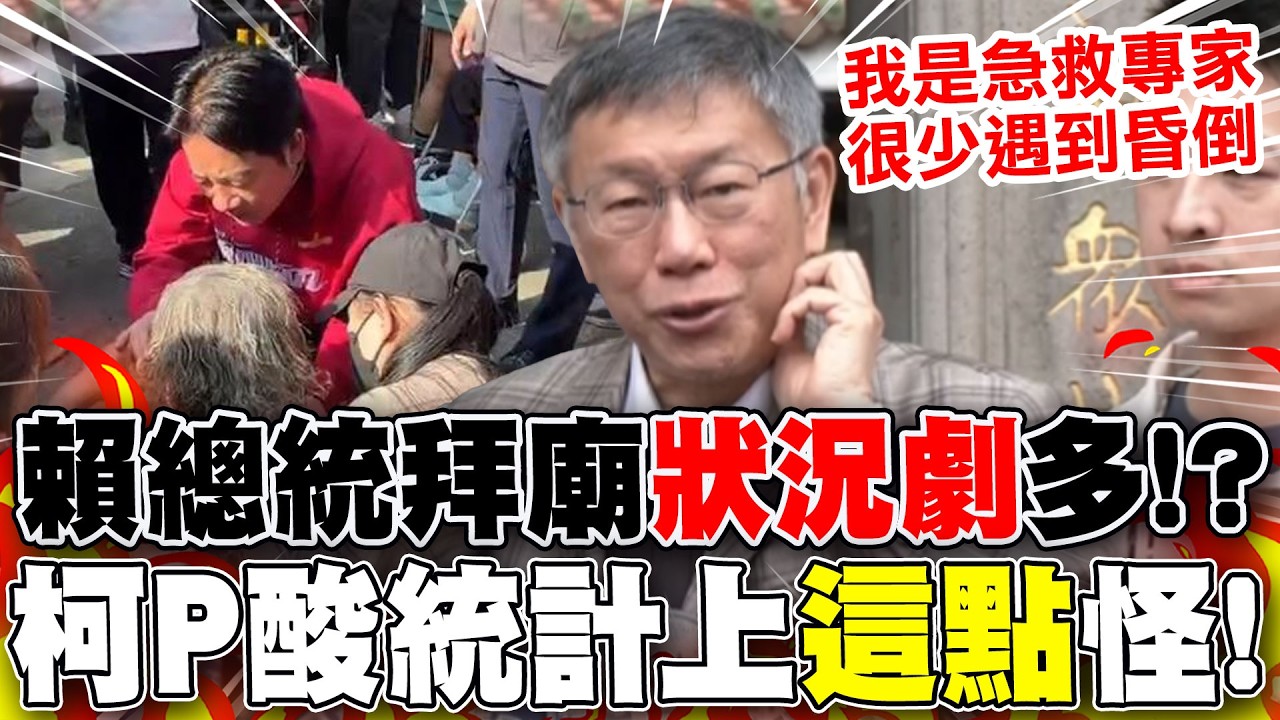 【全程字幕】總統走春遇到嘔吐.昏倒...化身賴醫師! 柯文哲開酸:統計上