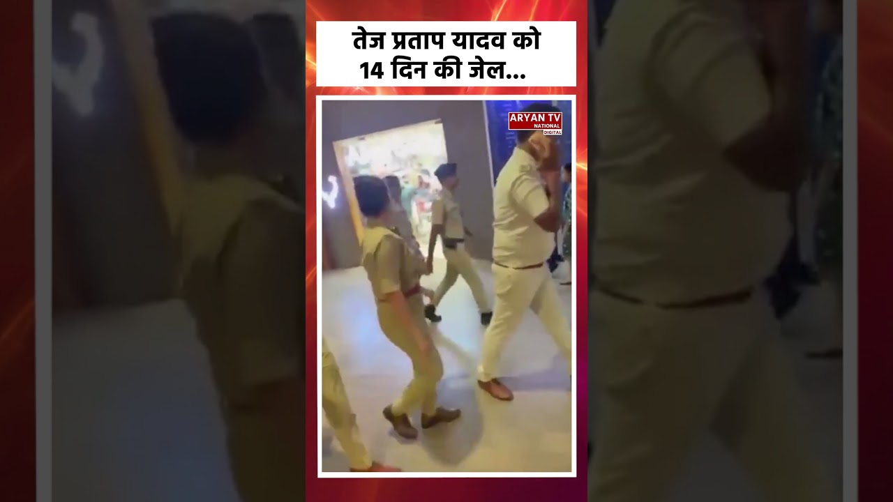 Tej Pratap Yadav को 14 दिन की Jail! Bihar बंद पर बड़ा Action | Bihar Protest
