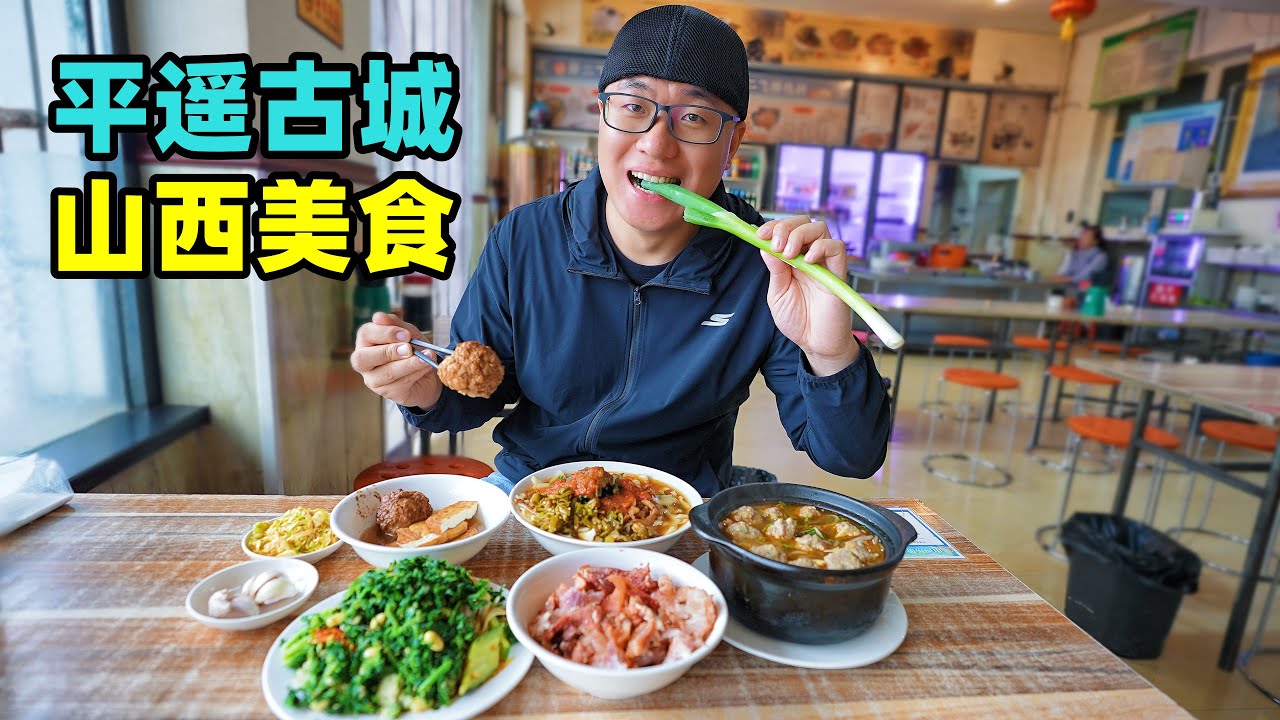 山西平遥古城，花样面食擦圪抖，炒碗脱，阿星逛票号镖局博物馆Street food in the ancient county of Pingyao, Shanxi