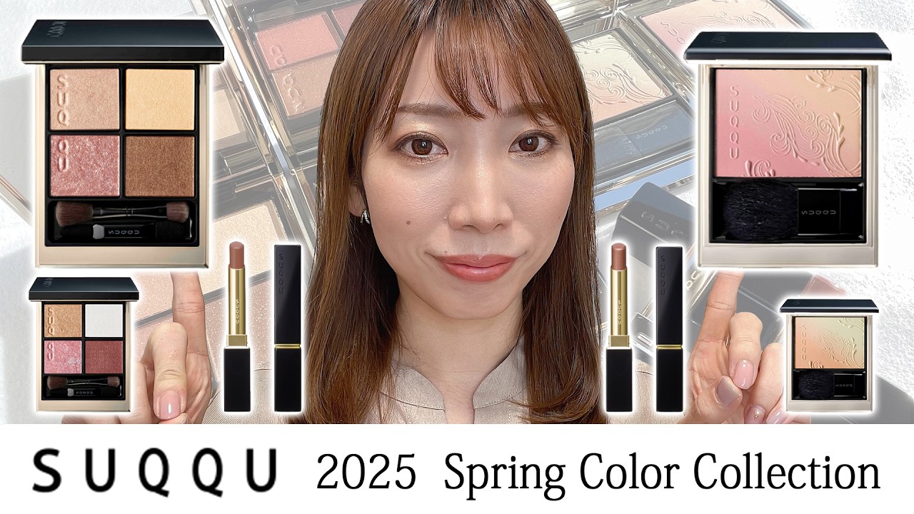 【SUQQU】2025春カラーコレクション✨💕