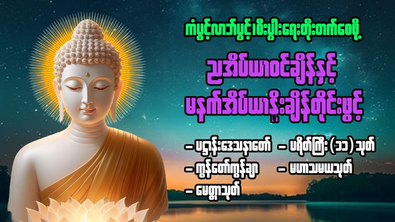 ညအိပ်ယာဝင်ချိန်နဲ့ မနက်အိပ်ယာထချိန်တိုင်းဖွင့်ပြီးကုသိုလ်ယူပါ #ညနေခင်းတရားတော် #မနက်ခင်းတရား #2026