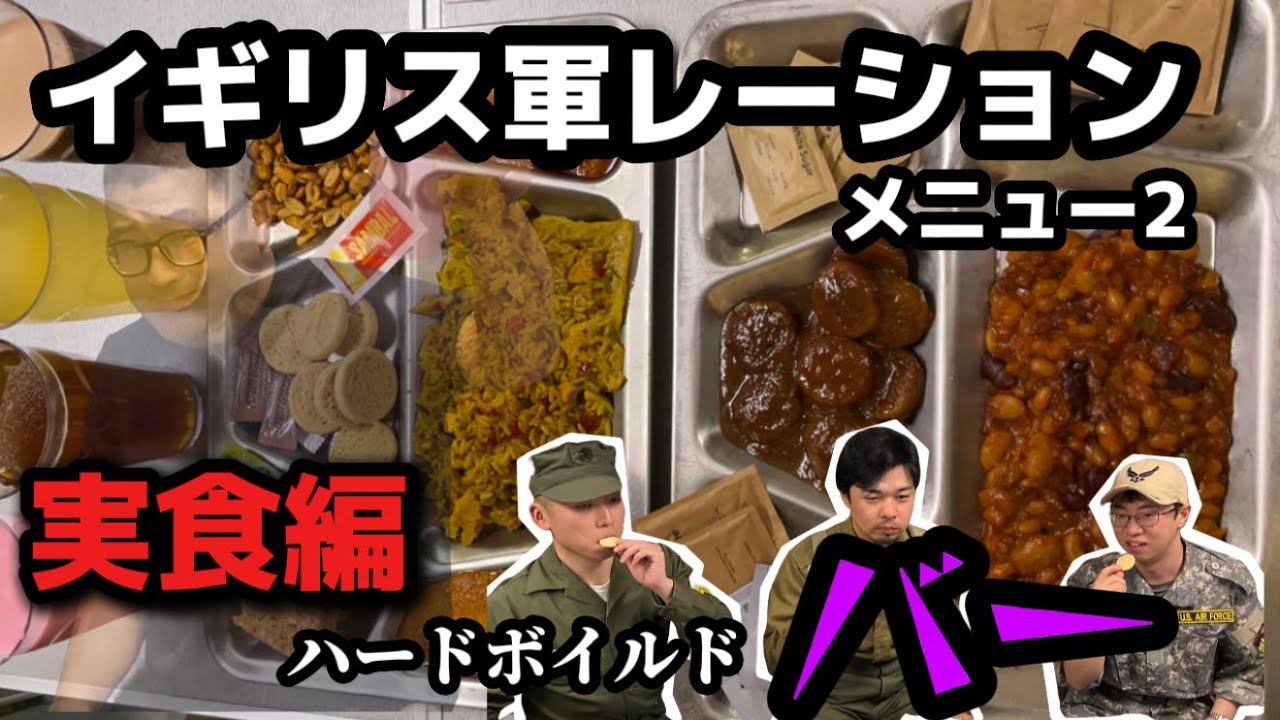 【レーションレビュー】イギリス軍レーション　メニュー２　実食編　MREを雑談しながら食べる　＃レーション　＃ミリ飯　＃ガンズロックス　#釧路