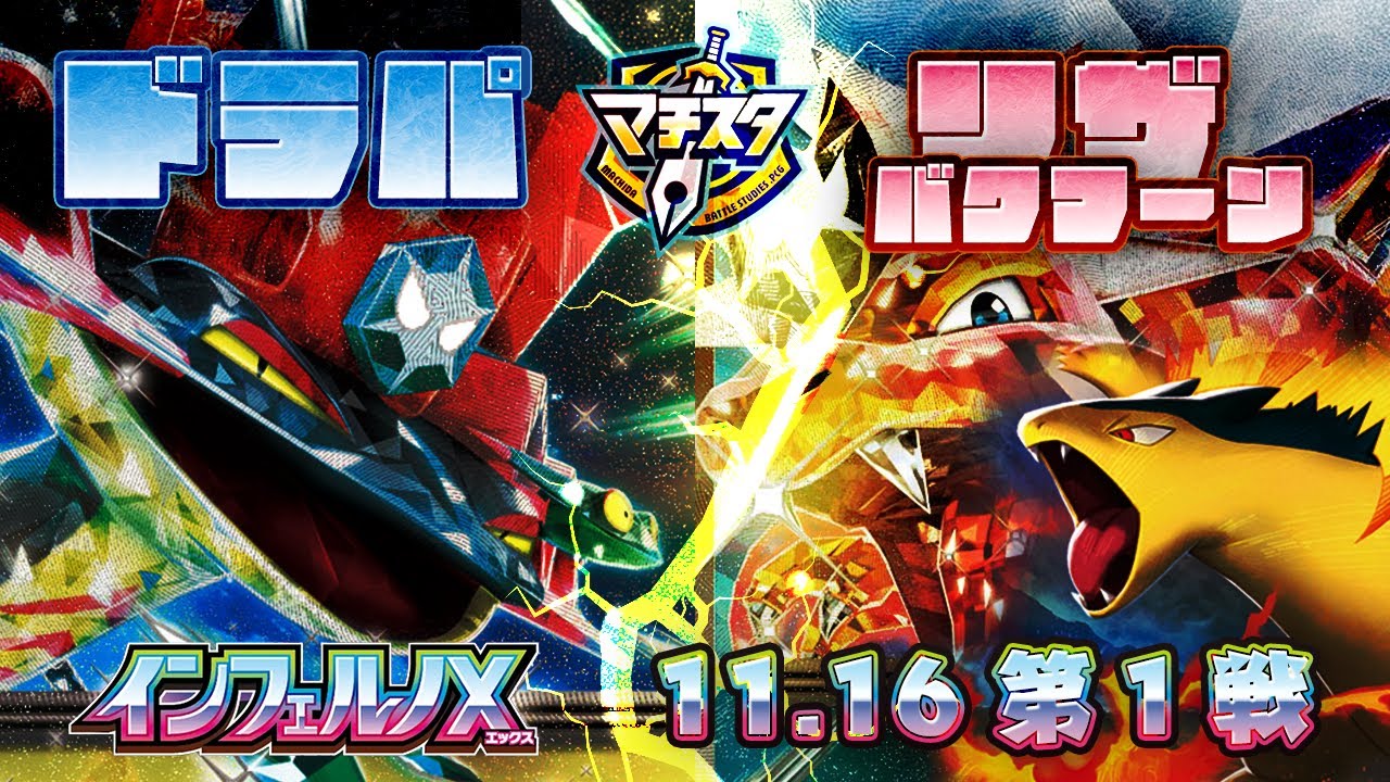【ポケカ対戦インフェルノX環境】ドラパルトvsバクフーンリザードン【ジュニアシニア】