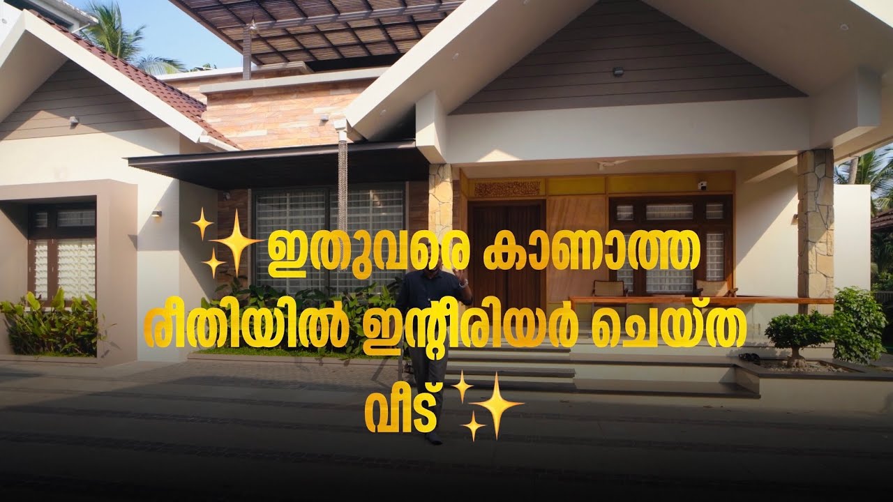 ✨ഇതുവരെ കാണാത്ത രീതിയിൽ ഇന്റീരിയർ ചെയ്ത വീട് ✨