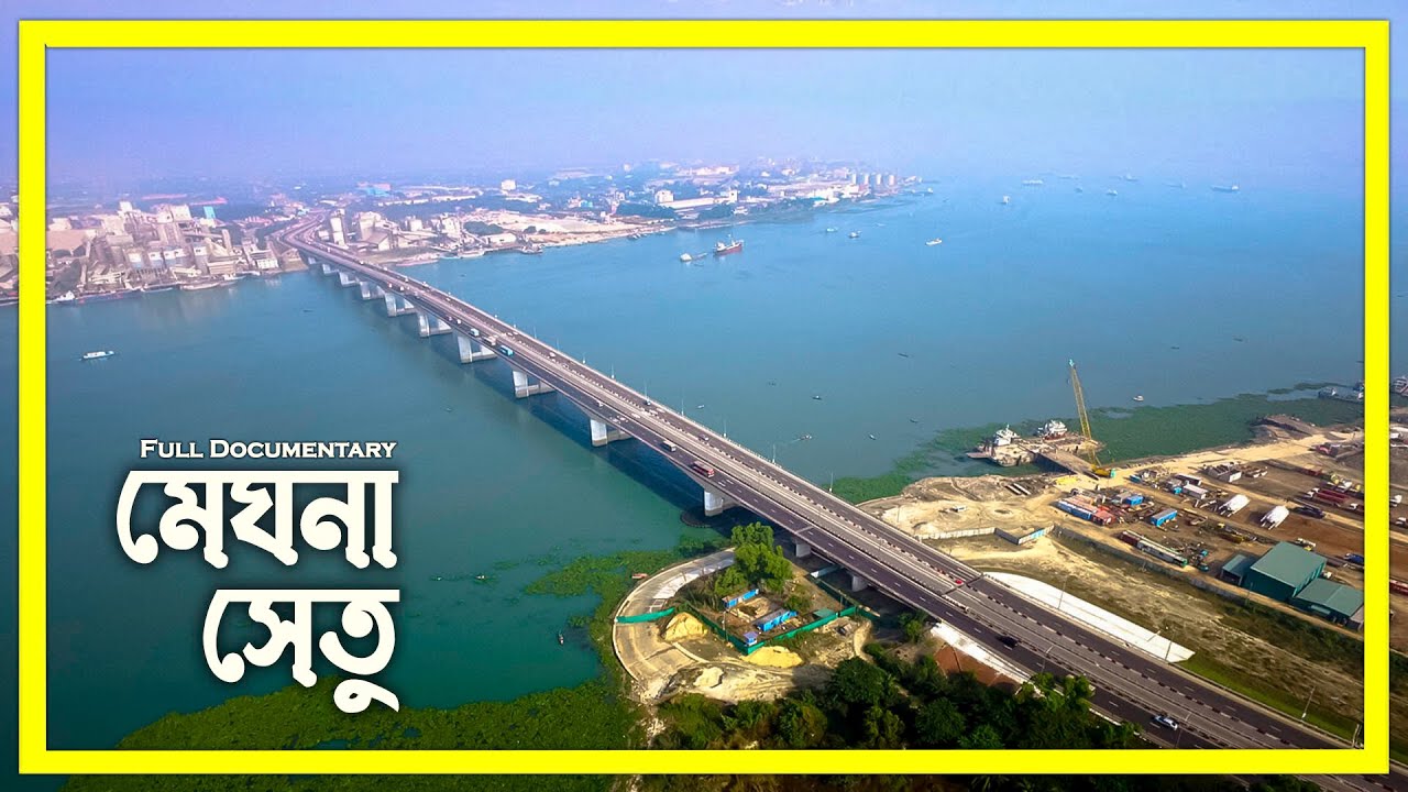 মেঘনা সেতুর ইতিহাস - Documentary of Meghna Bridge