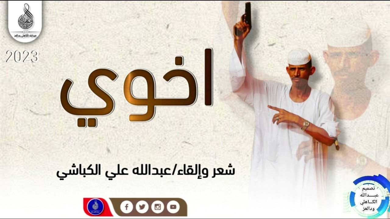 الشاعر عبدالله علي الكباشي _اخوي #ماتنسواء_الاشتراك_في_القناة _#2023