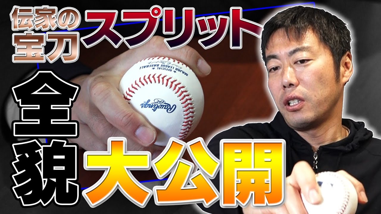【上原浩治が教える】世界を制した伝家の宝刀スプリットの投げ方