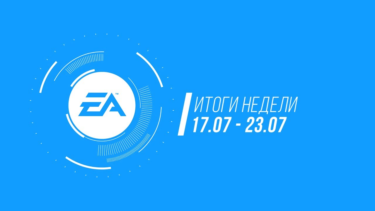 EA — Итоги недели №22