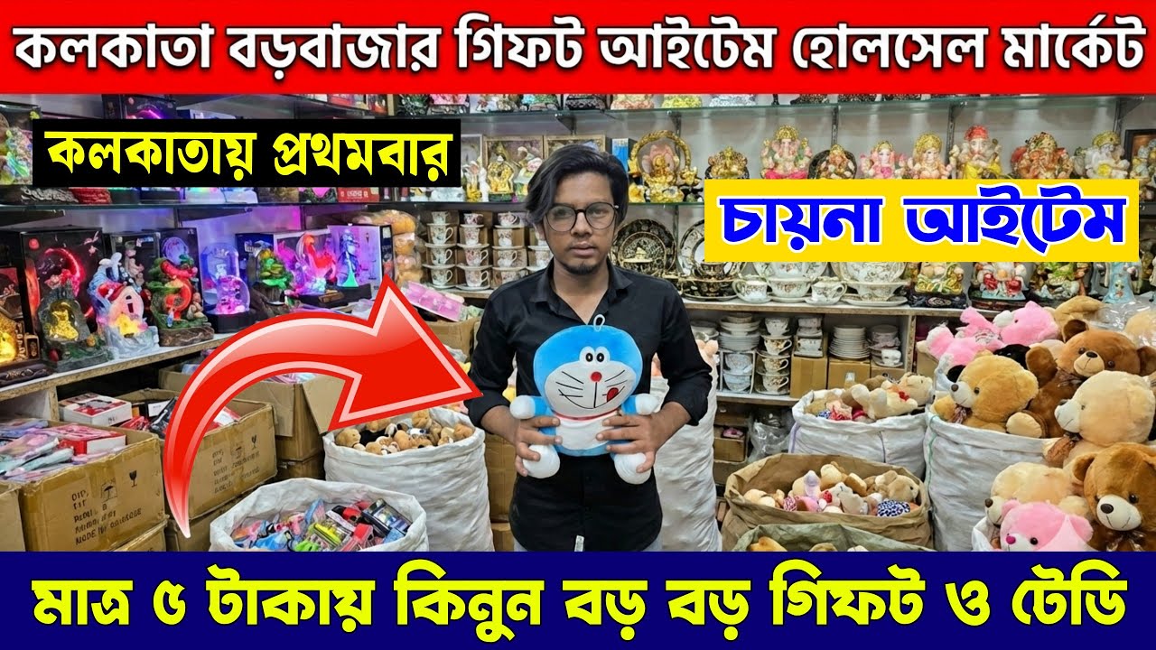 সোপিস ও গিফট আইটেমের হোলসেল মার্কেট কলকাতা | Gift Items Wholesale Market In Kolkata