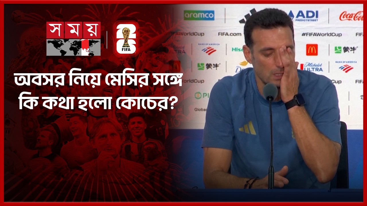 সংবাদ সম্মেলনে অঝোরে কাঁদলেন স্ক্যালোনি; কবে ছাড়ছেন চাকরি? | FIFA World Cup | Lionel Scaloni