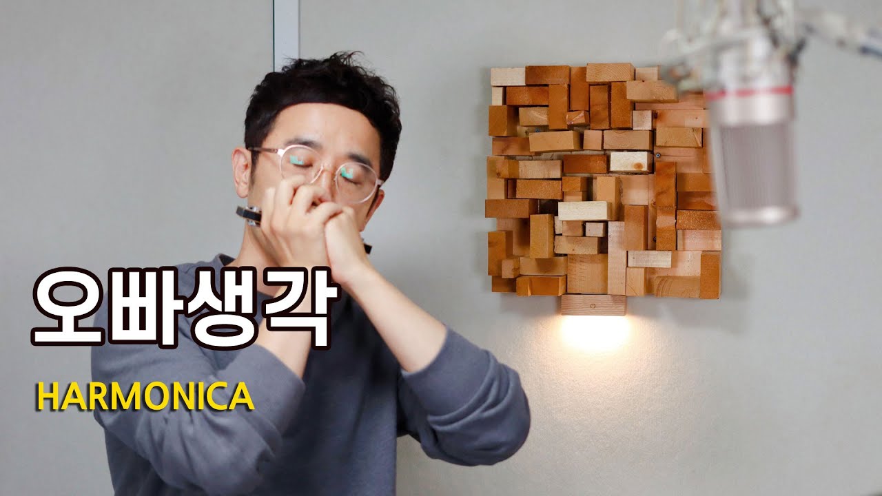 오빠생각/ Harmonica cover 정훈