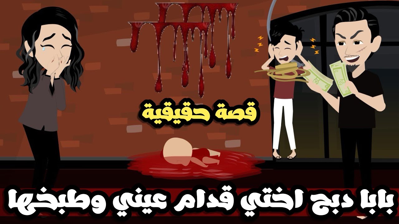 بابا قتل اختي الطفلة اللي عندها ٣ سنين قدام عيوني |قصة حقيقية