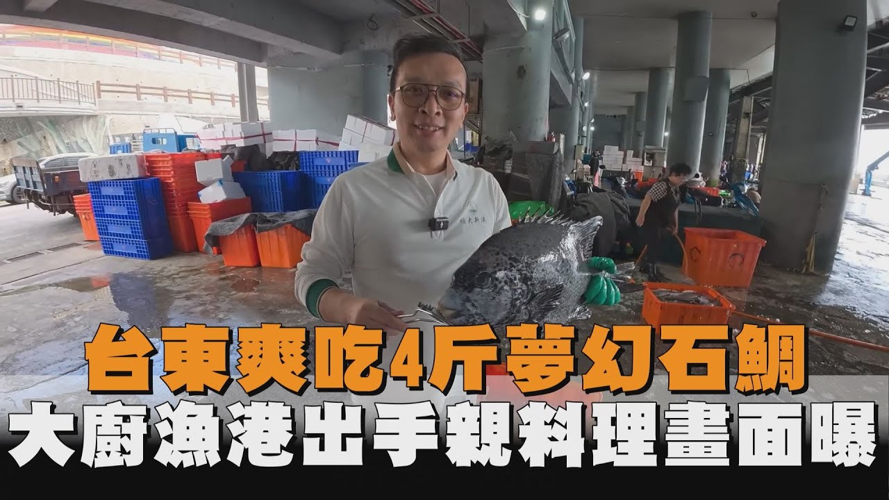 台東爽吃4斤夢幻石鯛　大廚漁港出手親料理畫面曝