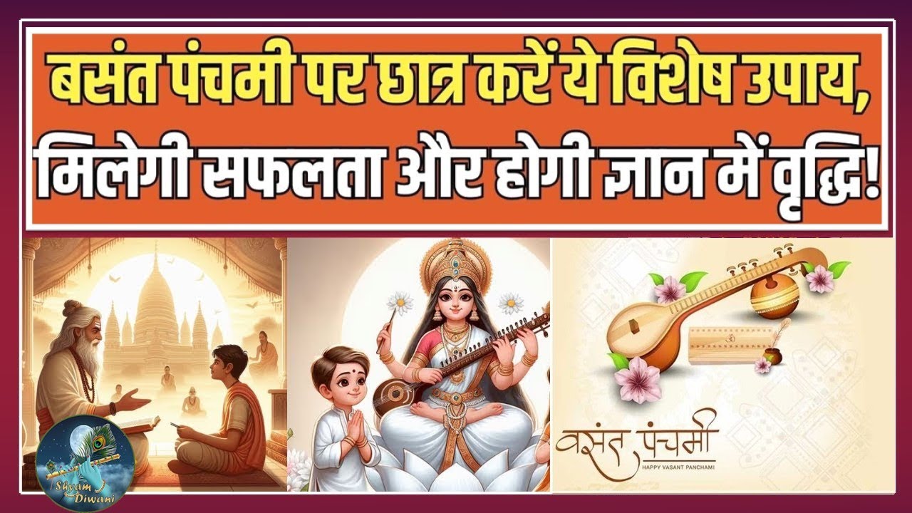 बसंत पंचमी के सरल उपाय, की करे क्या ना करे, पढ़ाई मे मन ना लगे तो क्या करना चाहिए। बसंत पंचमी 2026