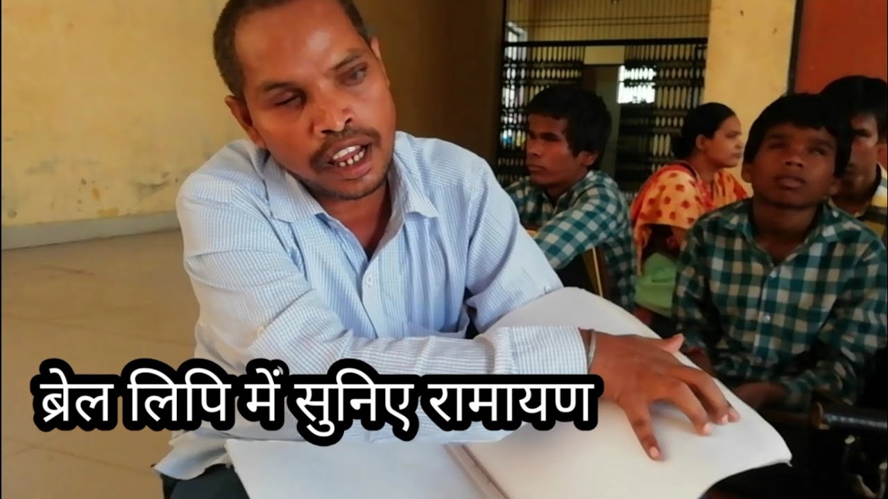 उरई नेत्रहीन विद्यालय E7: रामायण पाठ | ब्रेल लिपि | Blind School | Orai | Ramayana In Braille Lipi