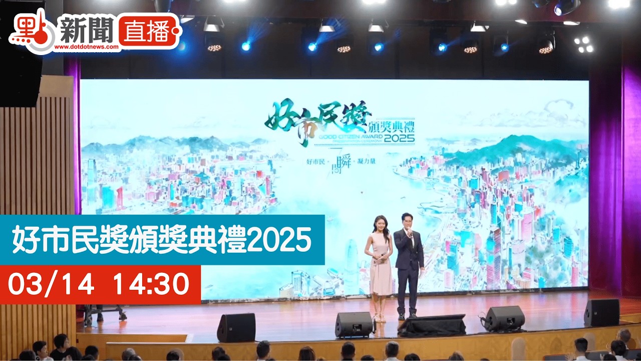 點直播｜好市民獎頒獎典禮2025｜3月14日
