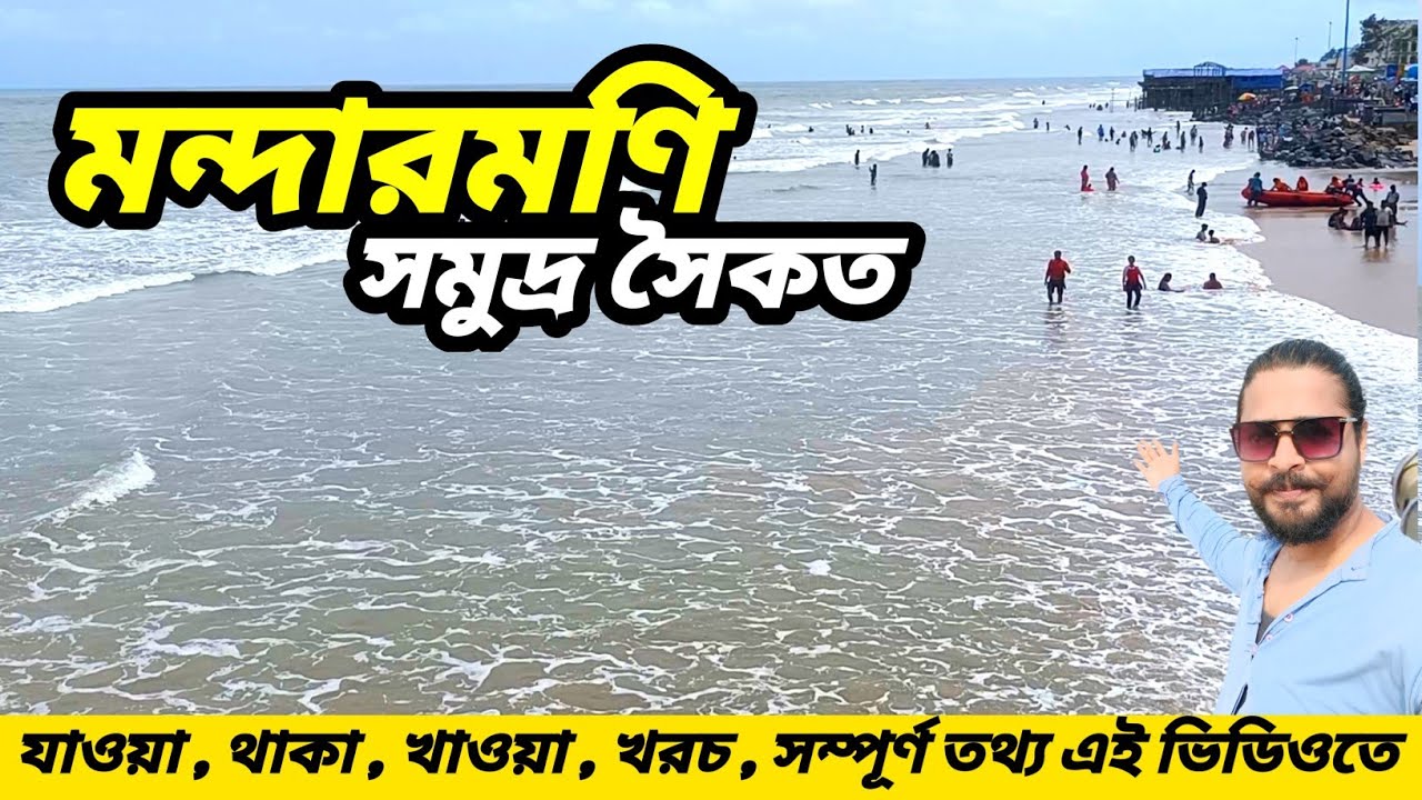 কলকাতা থেকে মাত্র 40 টাকায় পৌঁছে যান মন্দারমণি😍 Mandarmani One Day Tour😍  Weekend Trip Near Kolkata