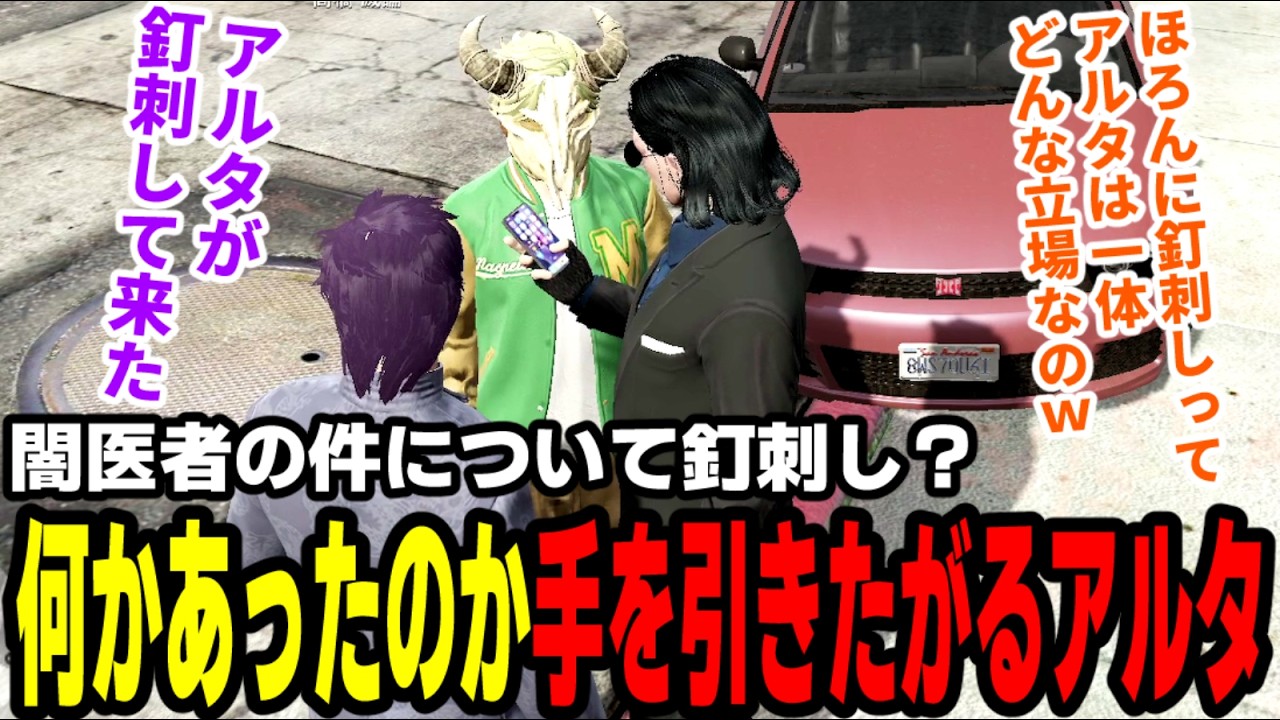 #ストグラ】闇医者の件について釘刺し？何かあったのか手を引きたがるアルタ【滅論の1日/高橋滅論/小峯玲/タラちゃん/アルタ】