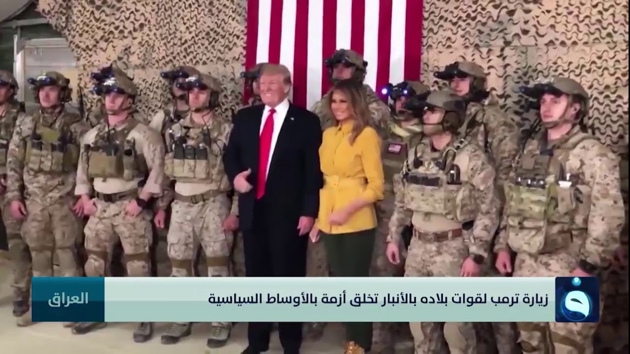 ترمب يحرج السلطة العراقية بالتسلل ليلا إلى قاعدة عين الأسد تقرير عمر الجنابي
