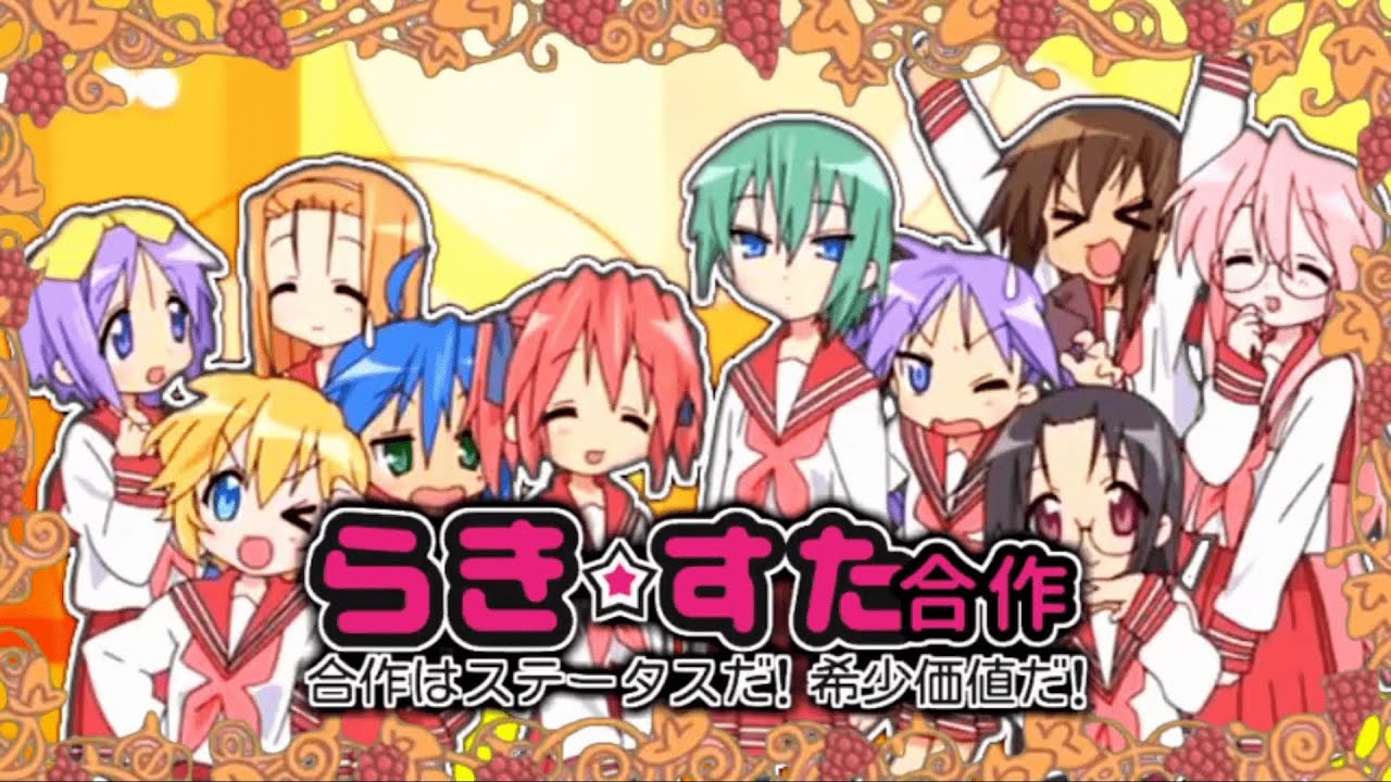 らき☆すた合作　 ―合作はステータスだ！希少価値だ！ ―