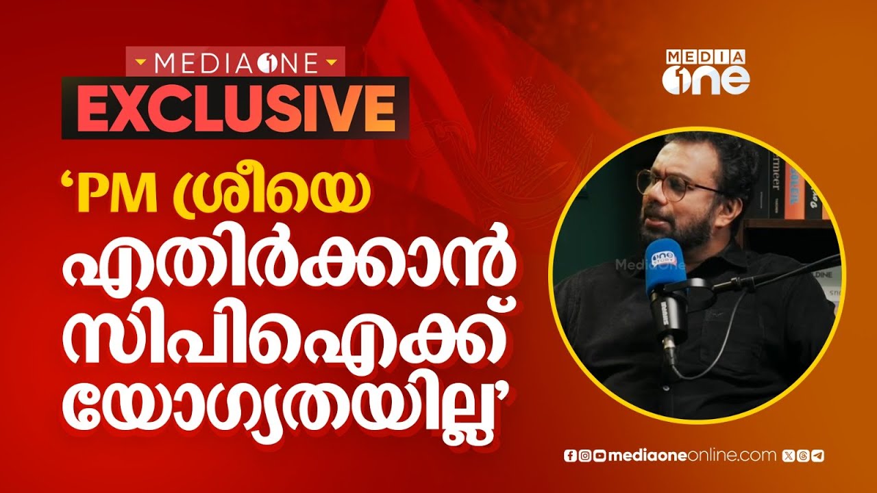 PM shri kerala | 'പി എം ശ്രീയെ എതിർക്കാൻ സിപിഐക്ക് യോഗ്യതയില്ല'; ജോൺ ബ്രിട്ടാസ്
