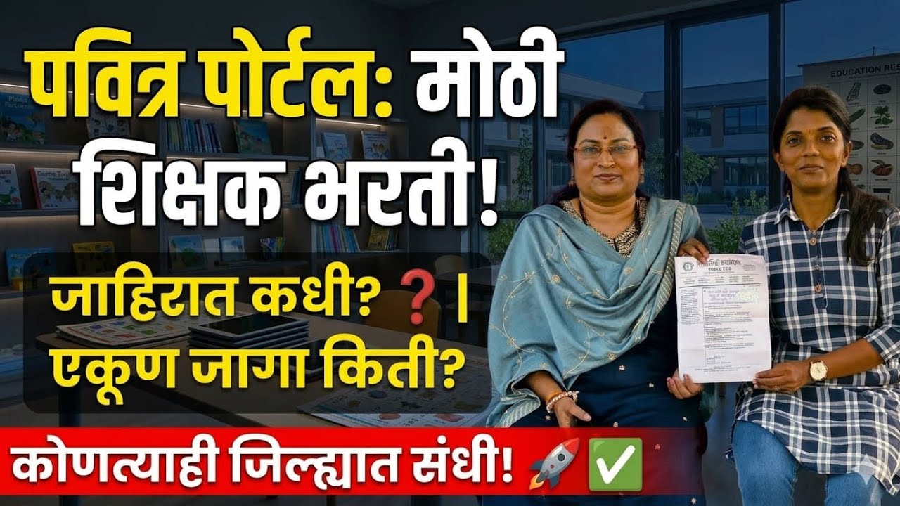 मोठी भरती #शिक्षकभरती जागा व जाहीरती कधी❓विश्लेषण #pavitraportal #pavitraportalbharati #balushamane