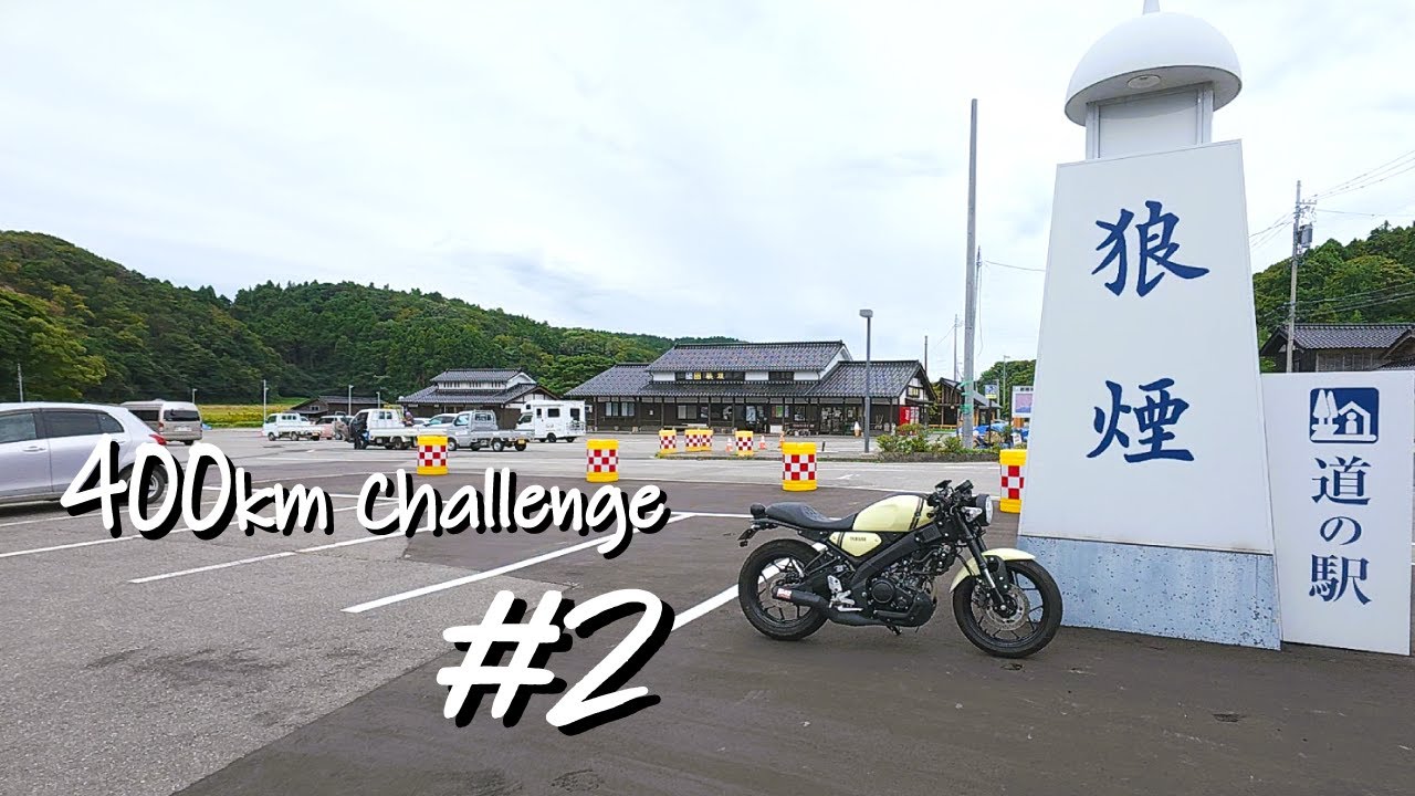 カフェレーサー化XSR125で能登半島400km完走！後編｜道の駅狼煙→イカの駅→氷見→帰宅まで徹底レビュー