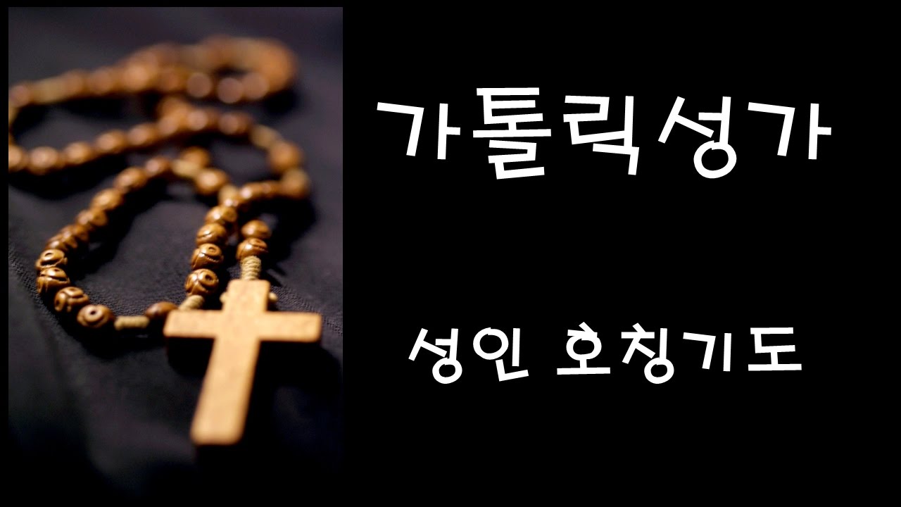 가톨릭 성가 - 성인 호칭기도 (Korean Catholic Hymns)