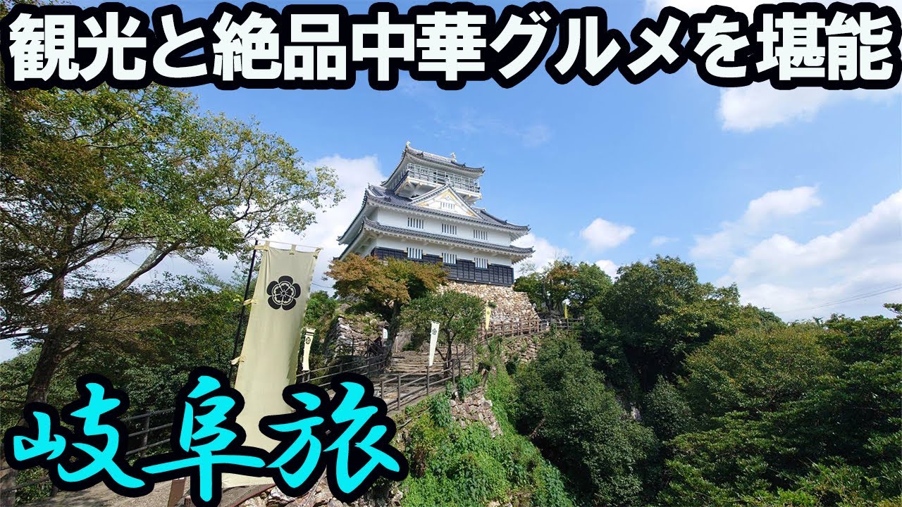 【岐阜ひとり旅】定番観光地とグルメを堪能するぶらり旅。高級中華が最高だった。