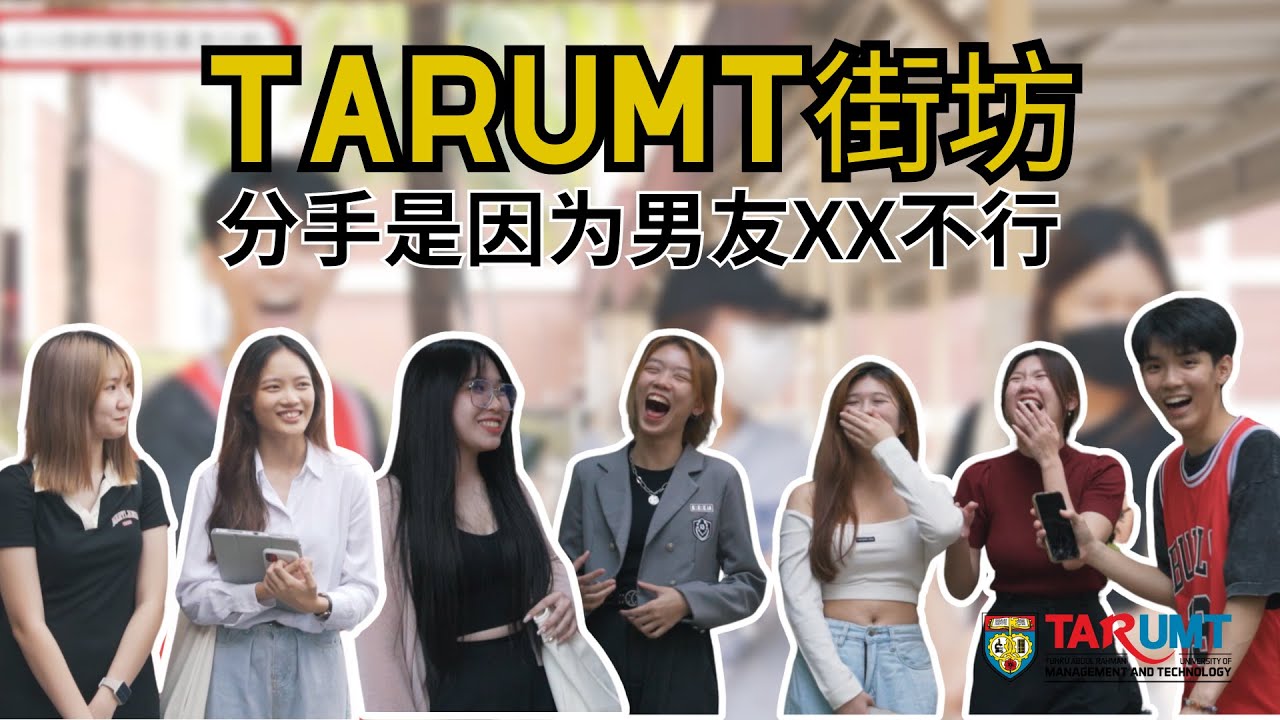 《TARUMT街访》EP3 捕捉女大学生心中的「型男指南」！｜男生一定要有大肌肌 ? !｜180cm标配还是心理安慰？｜性格比颜值更吸引人？！