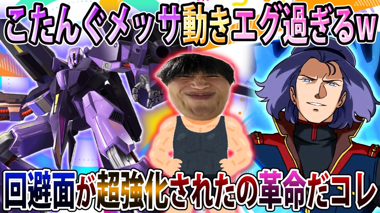 【イニブ】待望のメッサーラ上方でこたんぐさん動きイキイキしております、変形特射とアメキャン獲得偉大過ぎる【メッサーラ】【EXVSIB】【インフィニットブースト】