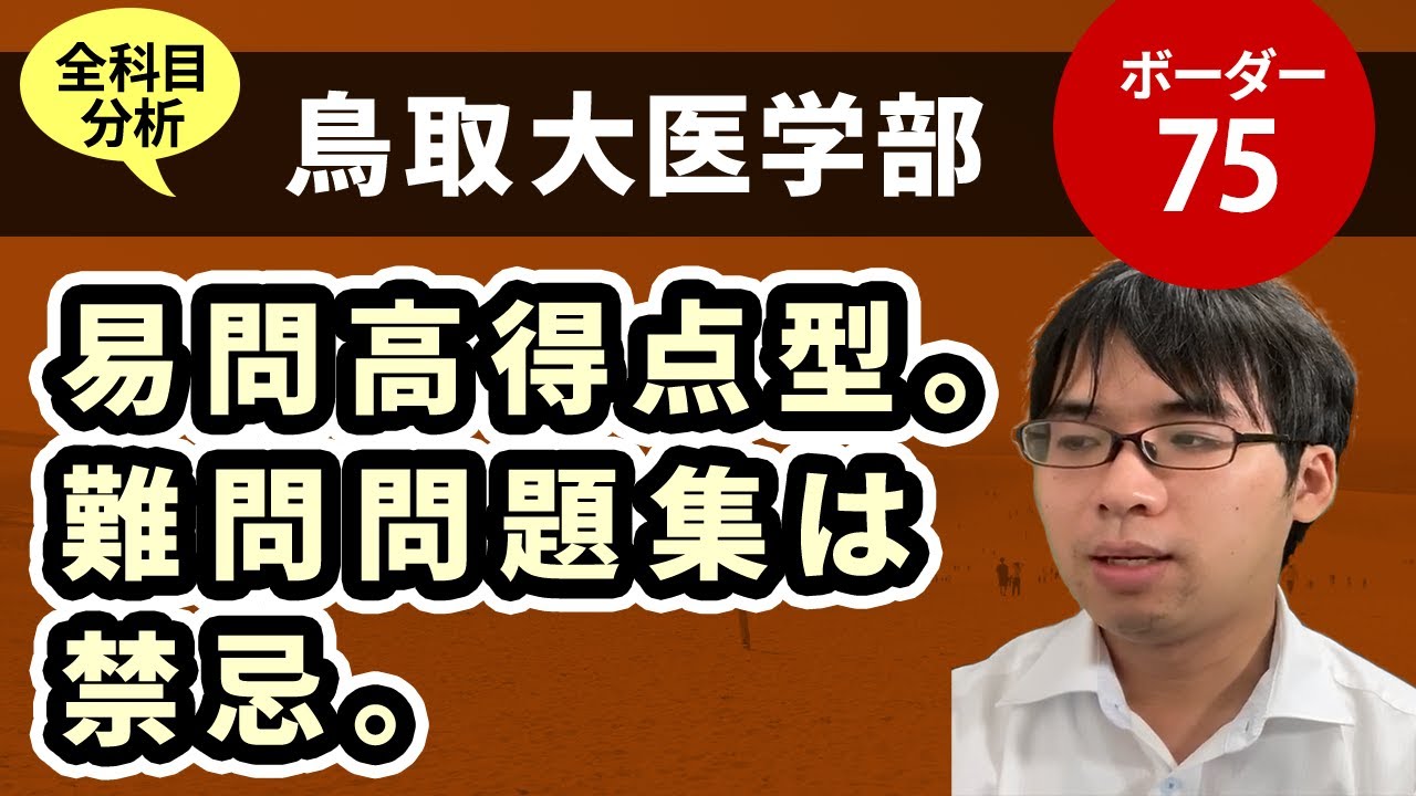 鳥取大医学部（医学科）入試分析！ーあっしー先生国公立医学部を語る⑤