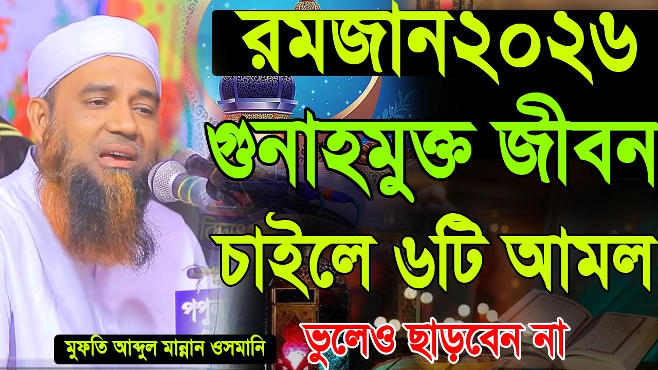 মাহে রমজানের গুনাহ মুক্ত জীবন চাইলে ৬টি আমল  || Abdul Mannan Usmani || আব্দুল মান্নান উসমানী খুলনা২৬