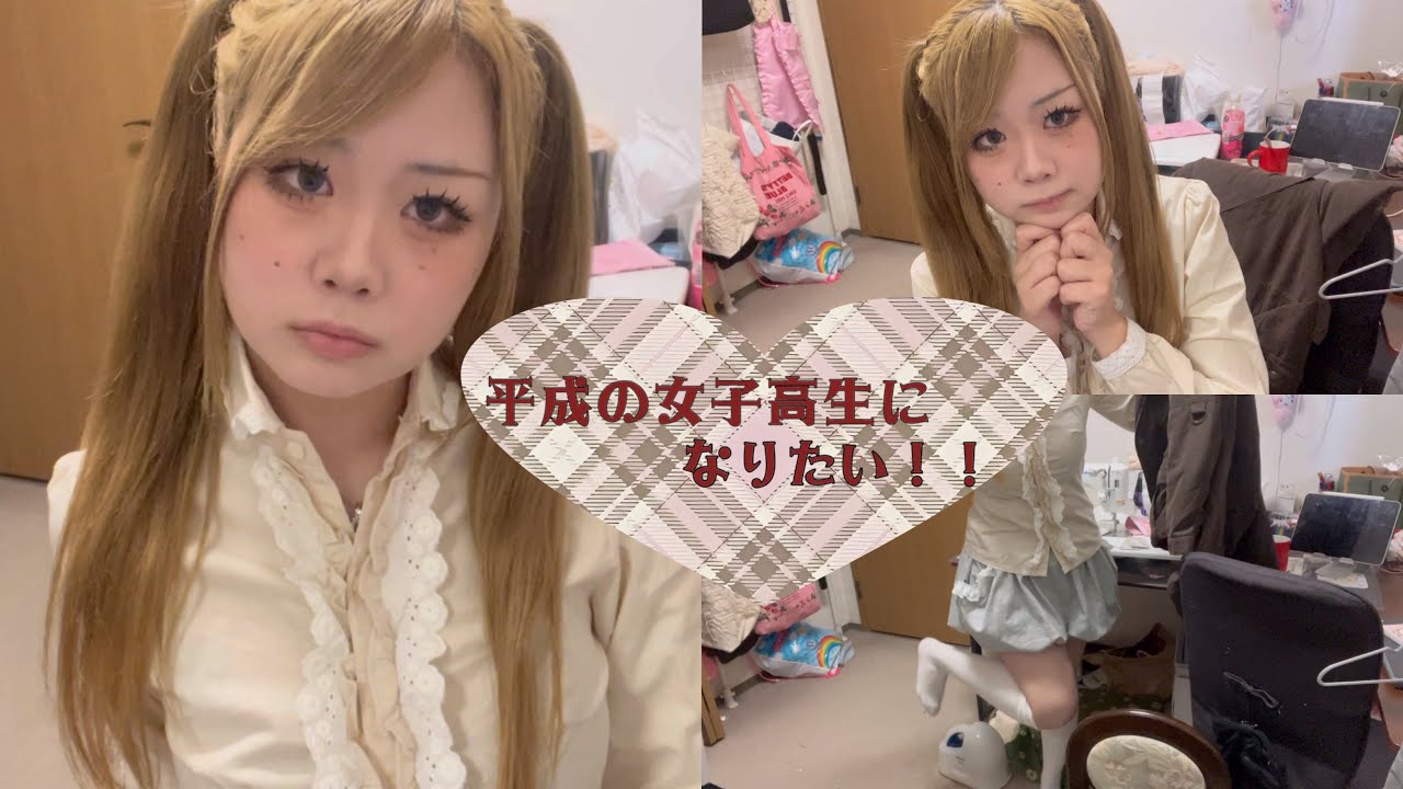 【2009年?】平成の女子高生になりたい★